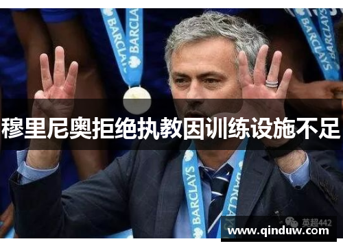 穆里尼奥拒绝执教因训练设施不足