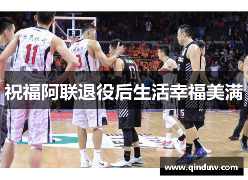 祝福阿联退役后生活幸福美满