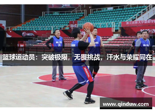篮球运动员：突破极限，无畏挑战，汗水与荣耀同在
