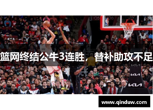 篮网终结公牛3连胜，替补助攻不足