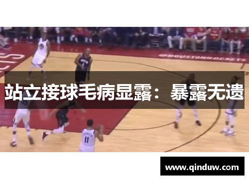 站立接球毛病显露：暴露无遗