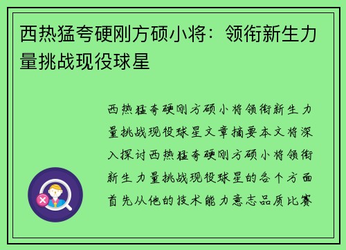 西热猛夸硬刚方硕小将：领衔新生力量挑战现役球星