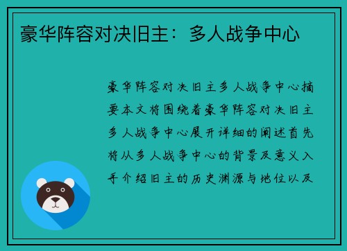 豪华阵容对决旧主：多人战争中心