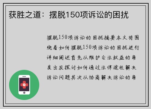 获胜之道：摆脱150项诉讼的困扰