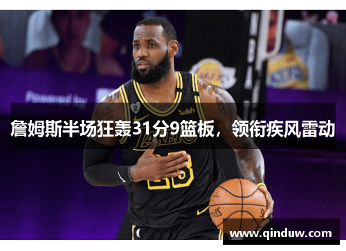 詹姆斯半场狂轰31分9篮板，领衔疾风雷动