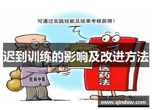 迟到训练的影响及改进方法