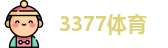 3377体育